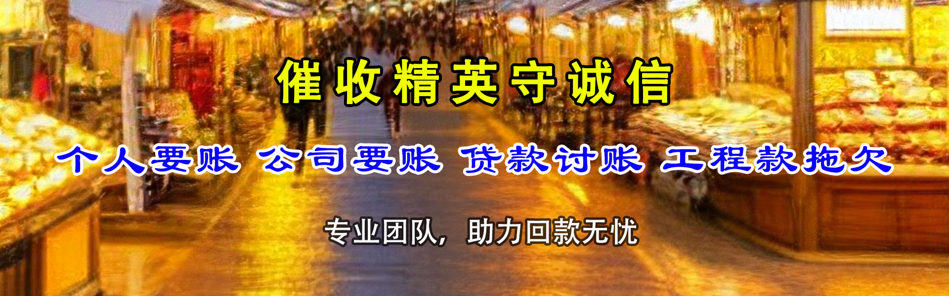 东至收债公司